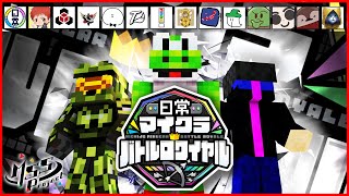 【マイクラコラボ】日常マイクラバトルロワイヤルにMSSP（KIKKUN、あろま、eoheoh）参戦！！