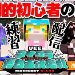 【💚マイクラ🦜】勇者王になるために、まずは初めましてしましょう！！！！【インサイドちゃんMark1×プラム×はなのすみれ】