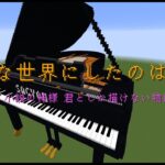【Minecraft】「こんな世界にしたのは誰だ / 伶」コマンド駆使してピアノ演奏