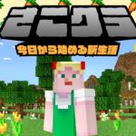 【さこクラ】今更ハマってしまったちささこのマイクラ新生活🦙🌳⛏【Minecraft】