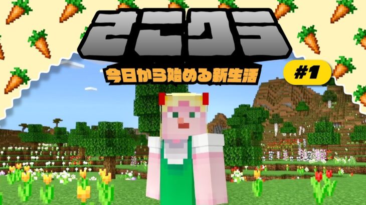 【さこクラ】今更ハマってしまったちささこのマイクラ新生活🦙🌳⛏【Minecraft】