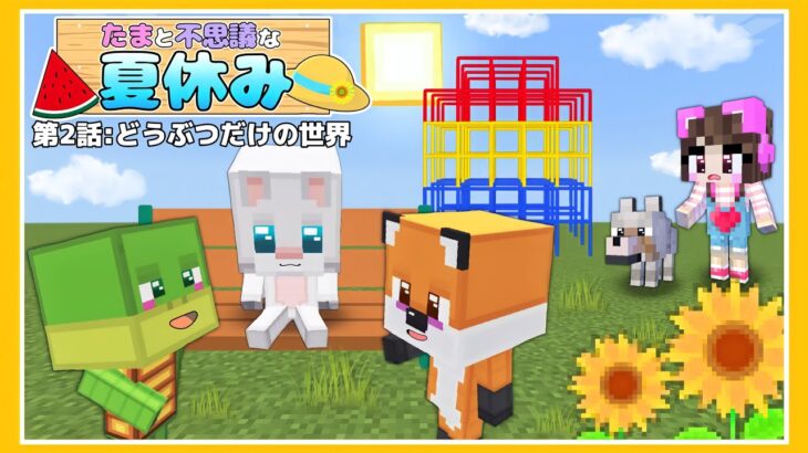 【マイクラアニメ】第２話 : どうぶつだけの世界～🍉たまと不思議な夏休み👒～【マインクラフ ト / Minecraft】【たまちゃん】