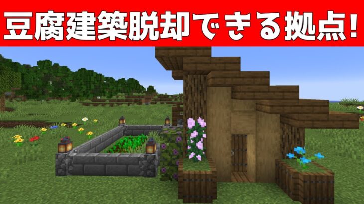 豆腐建築を脱却できる簡単拠点【マイクラ】【Minecraft】