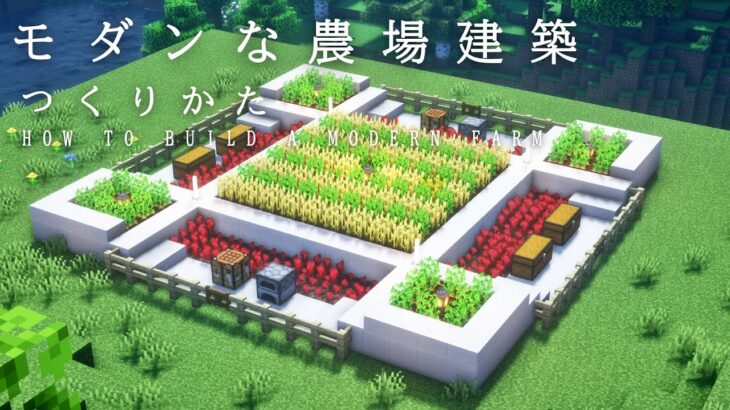 【マインクラフト建築】クォーツブロックを使用してモダンな農場を作る。【Minecraft】