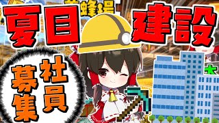 【マイクラ】夏目建設始動⁉社員募集します【ゆっくり実況/マインクラフト/Minecraft】