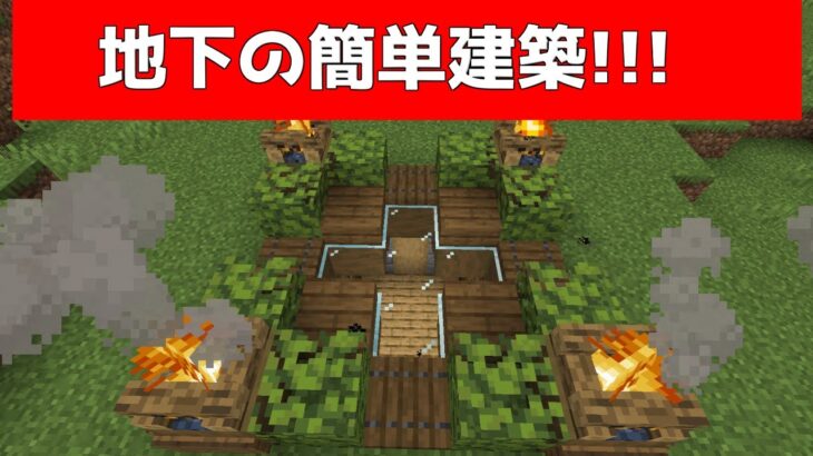 地下に拠点を簡単建築する方法【マイクラ】【Minecraft】