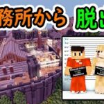 ★最強の監獄からの脱出！成功なるか！？～マイクラゲーム実況「プリズンエスケープ」～★Minecraft