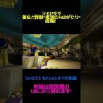 Minecraftで美女と野獣~魔法のものがたり~を再現してみます その4 #Shorts