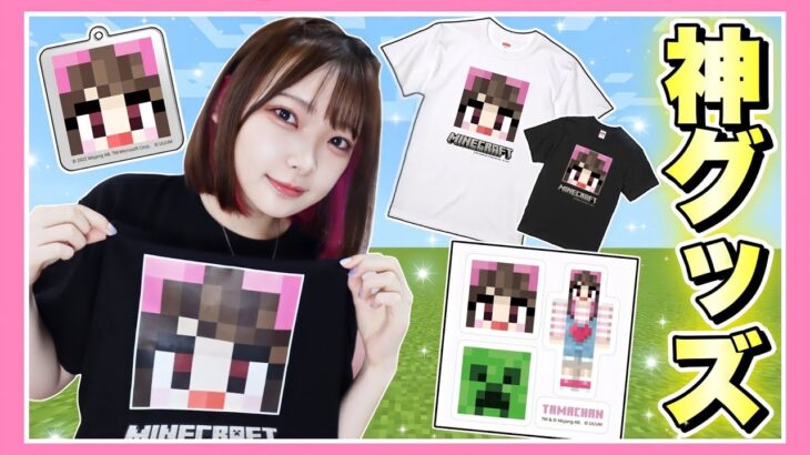 マインクラフトとの奇跡のグッズができました💎✨【マイクラ / マインクラフト / Minecraft】【たまちゃん】