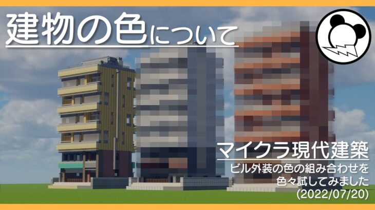 建物の色についての簡単な検証と雑談【Minecraft】【マイクラ現代建築】