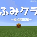 【Minecraft】初投稿と仮拠点建築【マイクラ実況】