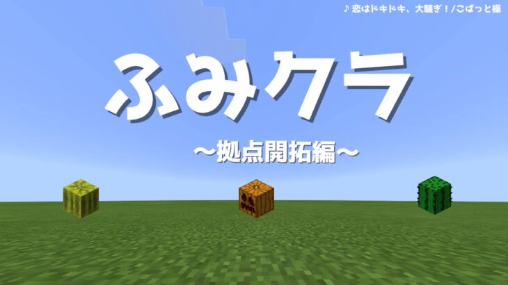 【Minecraft】初投稿と仮拠点建築【マイクラ実況】