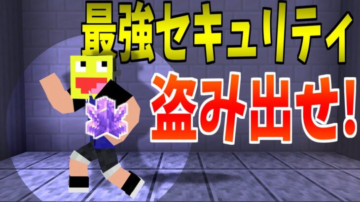 【マイクラ】最強セキュリティ美術館から最高の宝を盗み出せ!!-マインクラフト【Minecraft】【美術館からの脱出】