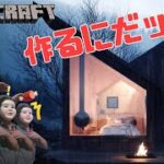 【 Minecraft 】ようこそ、コーポ・真寿荘へ　～ 第84回 家の前でコケて尾骶骨粉砕事故発生中 ～