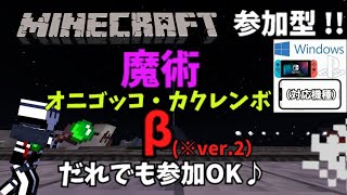 ◇視聴者参加型Minecraft◇  #84 「魔術鬼ごっこ」 ✨👉誰でも参加OK👈✨