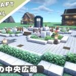 【マイクラ】噴水のある公園の作り方【マインクラフト】Minecraft How to Build a Central Square