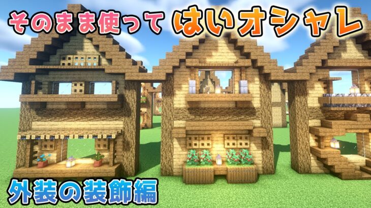 【マイクラ】おしゃれな家になる外装装飾の作り方【マインクラフト】Minecraft How to Build a Exterior