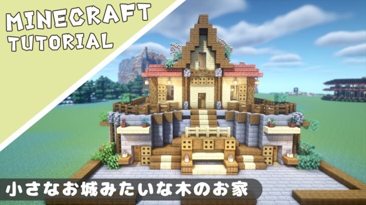 【マイクラ】木を使った家の作り方！小さなお城？【マインクラフト】Minecraft How to Build a Furnace House
