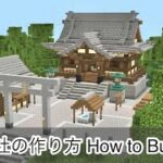 (マイクラ建築) 神社の作り方 (Minecraft) How to build Shrine
