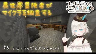 【Minecraft Java1.19】フェリシティのマインクラフト調査 Part6～クモトラップとエンチャント～