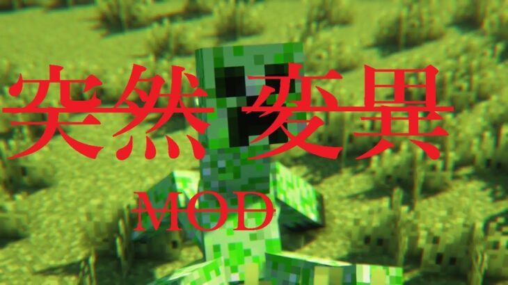 突然変異したモブたちが強すぎる？！【Minecraft Mod】マイクラモッド