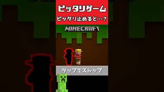 マイクラピッタリゲーム！ピッタリ止めると…？ Minecraft #Shorts