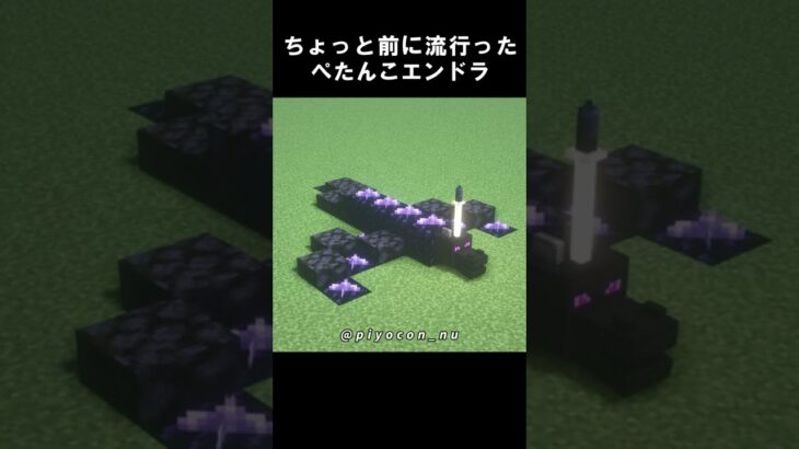 【マインクラフト】ぺたんこエンドラ【 Minecraft / Tutorial 】