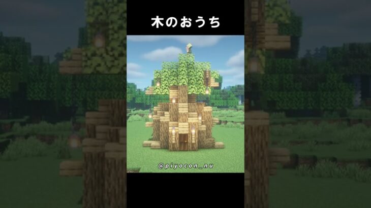 【マインクラフト】木のおうち【 Minecraft / Tutorial 】 How to Build a Tree House 【マイクラ建築1.19】