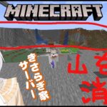 【 Minecraft 】司書ガチャ＆山を消す！！整地配信 part4（きさらぎ家サーバー）