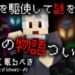 魔法を使いこなして、物語は結末へ…【Minecraft謎解き脱出】【遙か深く眠るべき – the Waltz of Schwarz #3】