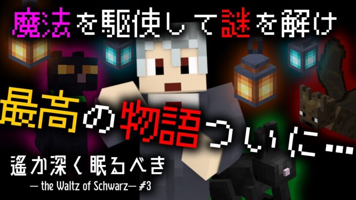 魔法を使いこなして、物語は結末へ…【Minecraft謎解き脱出】【遙か深く眠るべき – the Waltz of Schwarz #3】