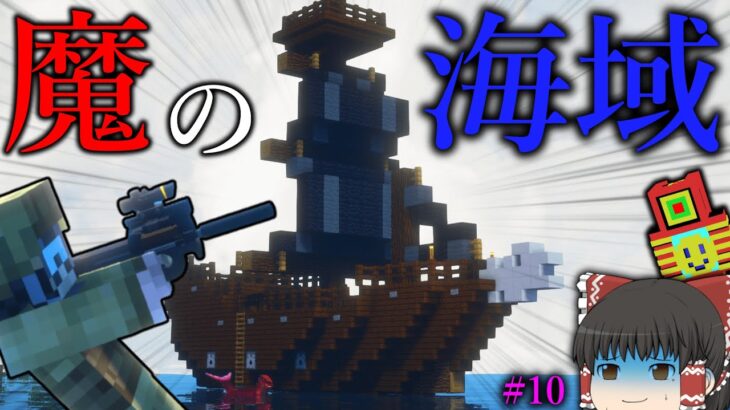 【Minecraft】魔の海域に侵入したらボスゲージが出現？！「ドラゴンとその他もろもろ制圧作戦」#10【ゆっくり実況マルチ】