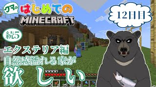 【配信-Minecraft12】自然感溢れる家をつくる⑤(エクステリア編)！