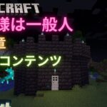 [Minecraft]「王女様は一般人第3章」のエンドコンテンツ！魔法で敵を倒しまくれ！！【マイクラ】