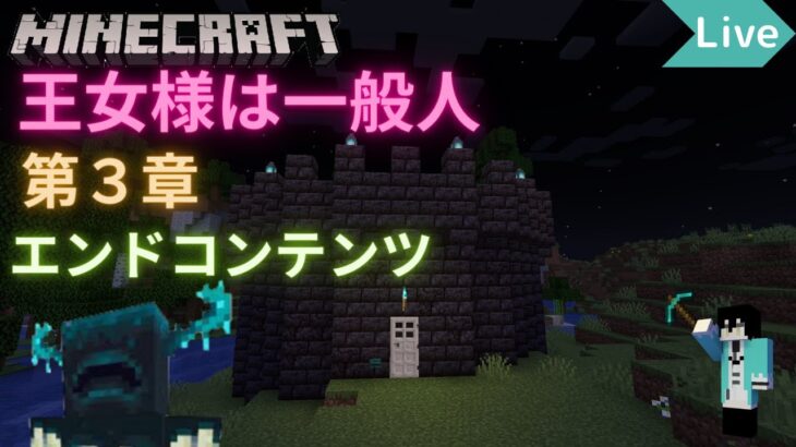 [Minecraft]「王女様は一般人第3章」のエンドコンテンツ！魔法で敵を倒しまくれ！！【マイクラ】