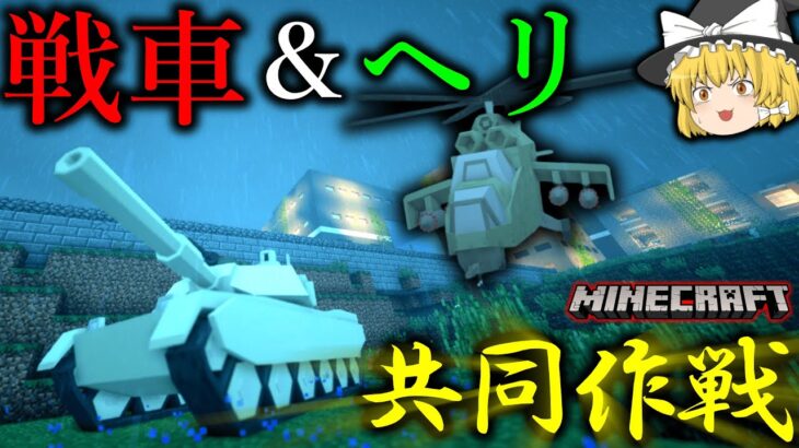 【Minecraft】戦車とヘリで協力して寄生虫共と戦った結果！？「寄生前線！ゲリラハザード後半戦」#4【ゆっくり実況マルチ】