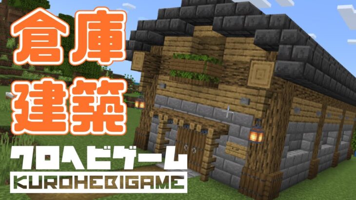 【Minecraft】へびくら！#4：倉庫建築【ゆっくり実況】