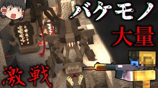 【Minecraft】超激戦！バケモノだらけの悪夢と化した洞窟からの脱出！「寄生前線！ゲリラハザード」#40【ゆっくり実況マルチ】