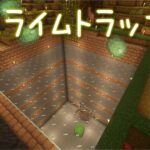 【Minecraft】あおクラ#6　湧き層2層のスライムトラップ建築