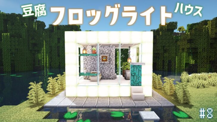 【Minecraft】あおクラ#8　フロッグライトのトラップと家建築