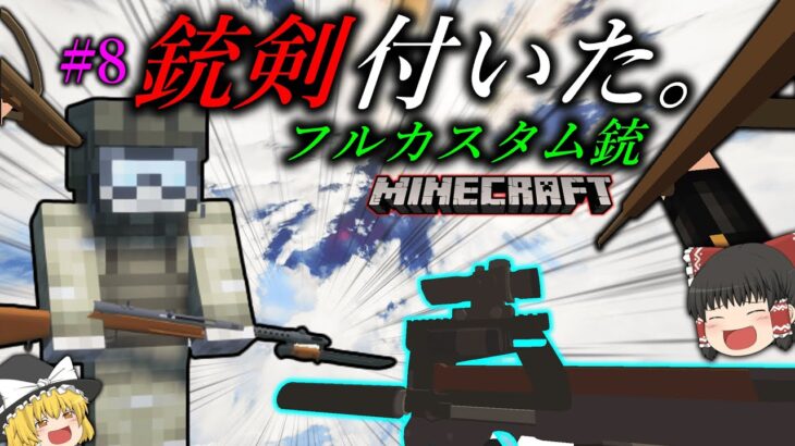 【Minecraft】銃をとにかくカスタムしまくる！ガチ武器からネタ武器までいっぱい！「ドラゴンとその他もろもろ制圧作戦」#8【ゆっくり実況マルチ】