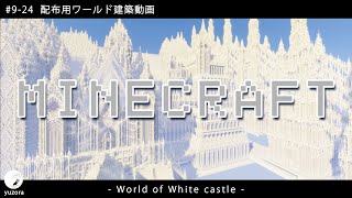 【Minecraft】#9-24　配布用ワールド建築動画　◇白城世界◇　Making of – World of White castle -【yuki yuzora / 夕空 雪】◇434