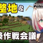 【Minecraft】村を整地＆次の建築作戦会議/Leveling the village & next architectural strategy meeting【蜜咲姫朱】