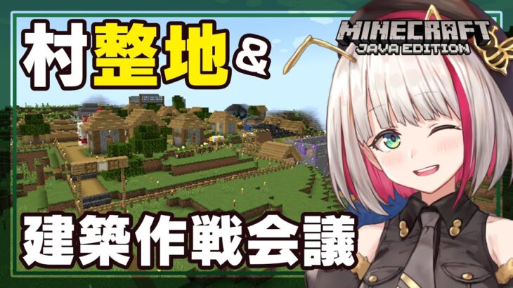 【Minecraft】村を整地＆次の建築作戦会議/Leveling the village & next architectural strategy meeting【蜜咲姫朱】