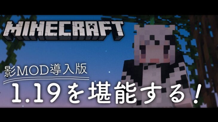 【Minecraft】影MOD導入したマイクラ1.19堪能しちゃうよ～～！【白丑めぐみ/新人Vtuber】