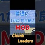 【Minecraft】簡単に作成できるチャンクローダーを追加！！便利MOD『Chunk Loaders』を紹介！！【MOD紹介】#shorts