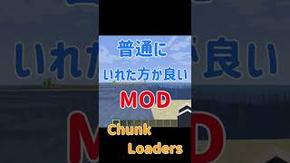 【Minecraft】簡単に作成できるチャンクローダーを追加！！便利MOD『Chunk Loaders』を紹介！！【MOD紹介】#shorts