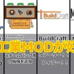 【Minecraft】MODと言えば工業！！工業MODをまとめてみた！！【MOD紹介】【ゆっくり】