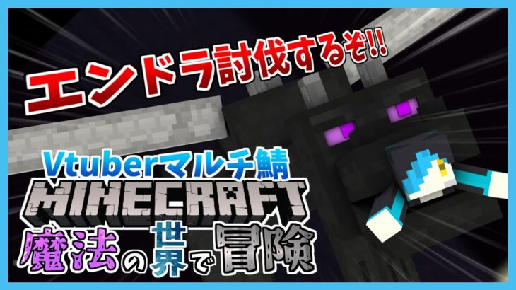 【Minecraft】Mana and Artifice 魔法の世界で冒険する！～エンドラ討伐編～【猫瑞ユヅキ/Vtuber】