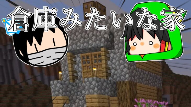 【Minecraft】かもクラPart1 倉庫みたいな家だな…